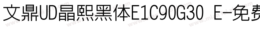 文鼎UD晶熙黑体E1C90G30 E字体转换